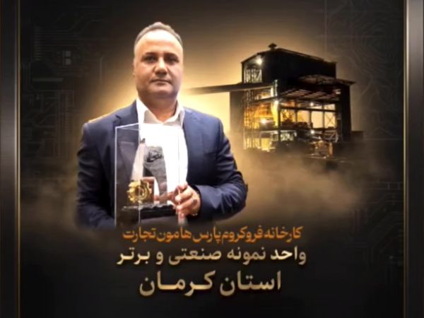 انتخاب پارس هامون تجارت به عنوان واحد نمونه صنعتی و برتر استان کرمان
