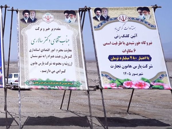 آغاز عملیات اجرایی پروژه نیروگاه خورشیدی 