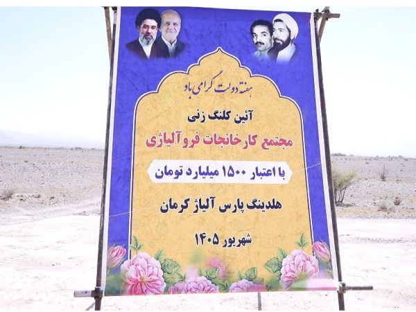 آغاز فاز جدید صنعتی کشور؛ کلنگ زنی مجتمع فروآلیاژی پارس هامون تجارت