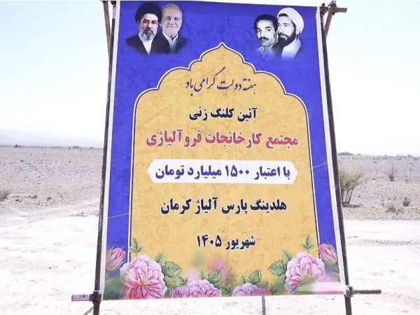 شروع فاز جدید صنعتی کشور؛ کلنگ زنی مجتمع فروآلیاژی پارس هامون تجارت