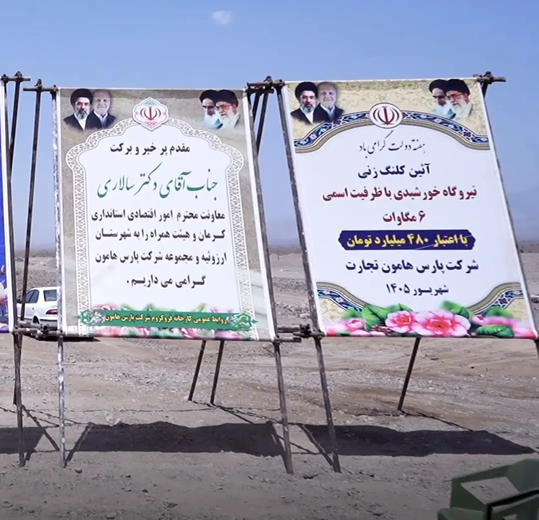 آغاز عملیات اجرایی پروژه نیروگاه خورشیدی «پارس هامون تجارت»