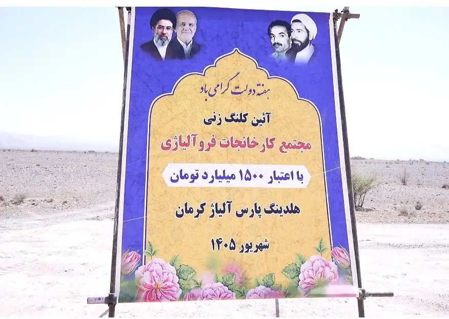 آغاز فاز جدید صنعتی کشور؛ کلنگ زنی مجتمع فروآلیاژی پارس هامون تجارت
